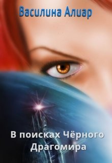 В поисках Чёрного Драгомира (Василина Алиар)