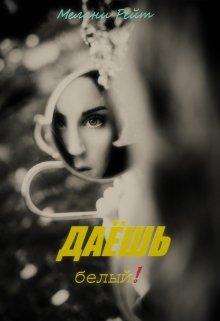Даёшь белый! (Мелани Рейт)
