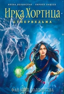 Фан-клуб колдовства (Илона Волынская, Кирилл Кащеев)