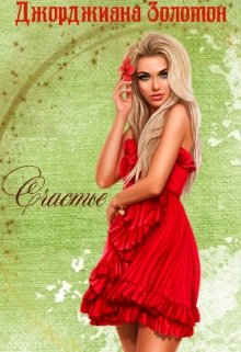 Счастье (Джорджиана Золомон)