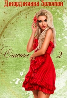Счастье. 2 (Джорджиана Золомон)