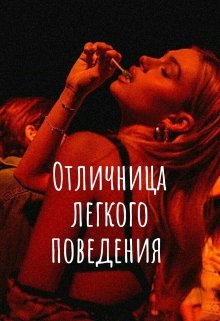 Отличница лёгкого поведения. (Мари Кравец)