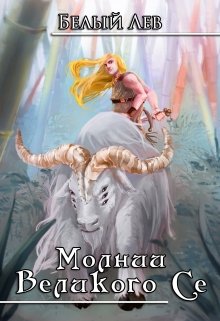 Молнии Великого Се (Белый лев)
