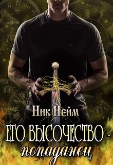 Его высочество – попаданец (Ник Нейм)