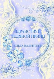 Здравствуй, ледяной принц! (Ольга Валентеева)