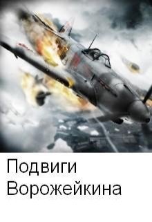 Подвиги Ворожейкина (Олег Т)