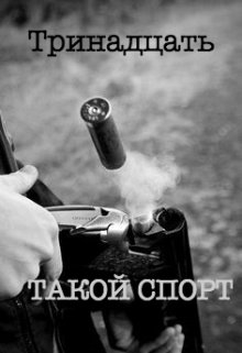 Такой спорт (Тринадцать)