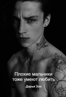 Плохие мальчики тоже умеют любить (Дарья Зон)