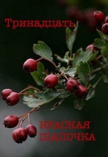 Волк и Красная Шапочка (Тринадцать)