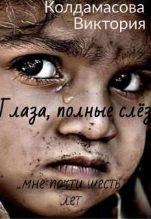 Глаза, полные слёз (Виктория Колдамасова)