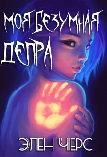 Моя безумная Депра (Элен Черс)