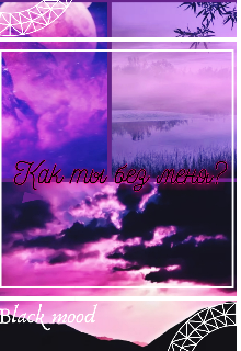 Как ты без меня (Black mood)