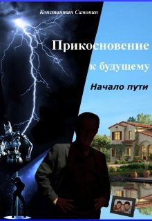 Прикосновение к будущему. Начало пути. (Константин Самонин)