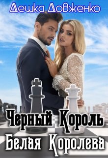 Черный Король. Белая Королева (Дешка Довженко)