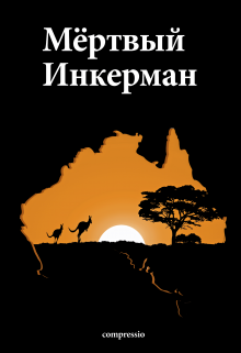 Мёртвый Инкерман (Munister)