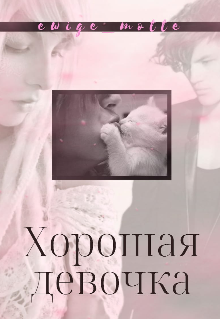 Хорошая девочка (Конопляных Дел Мастер)