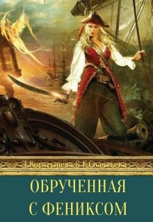 Обрученная с фениксом (Татьяна Богатырева и Евгения Соловьева)