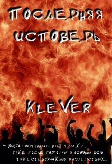 Последняя исповедь (Kle{V}er)