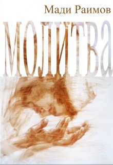 Молитва (Раимов Мади)