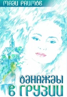 Однажды в Грузии (Раимов Мади)