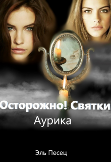 Осторожно! Святки (эль)
