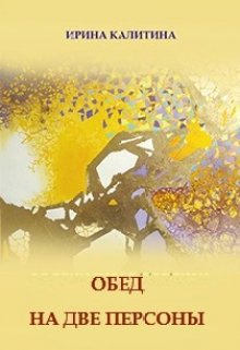 Обед на две персоны (IRINA KALITINA)