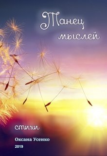 Танец мыслей (Оксана Усенко)
