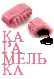 Карамелька (Нэтт)