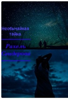 Необычайная тайна (Рахель Сендерова)