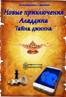 Новые приключения Аладдина. Тайна джинна (Константин Самонин)