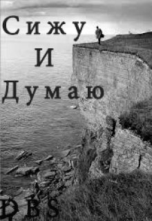 Стих: Сижу и думаю (Romantin Gromadan)