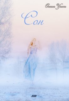 Сон (Оксана Усенко)