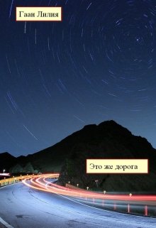 Это же дорога… (Гаан Лилия)