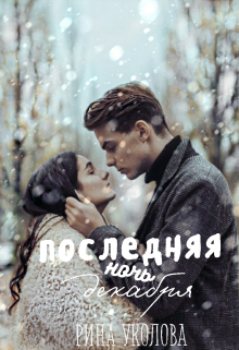 Последняя ночь декабря (Рина Уколова)
