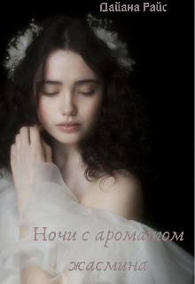 Ночи с ароматом жасмина (Дайана Райс)