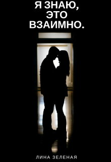 Я знаю, это взаимно. (Лина Зеленая)