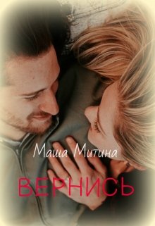 Вернись (Маша Митина)