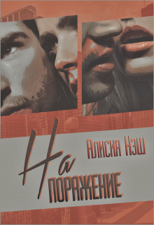 На поражение (Алисия Нэш)