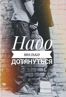 Надо только дотянуться (Vasilisa)