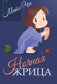 Ночная жрица (Майя Чи)