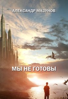 Мы не готовы (Komell)