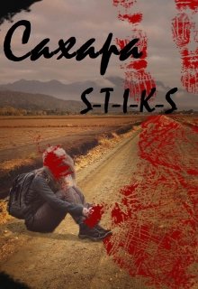 S-T-I-K-S Сахара (Надежда Щербакова)