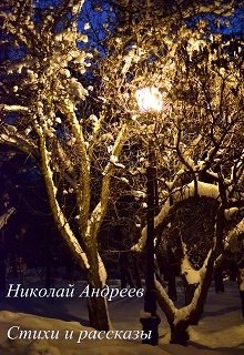 Стихи и рассказы (Николай Андреев)
