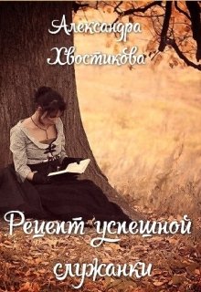 Рецепт успешной служанки (Александра Хвостикова)