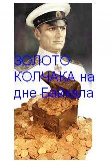 Золото Колчака на дне Байкала (Олег Т)