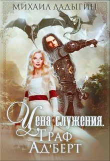 Цена служения. Граф Ад’берт (Михаил Ладыгин)