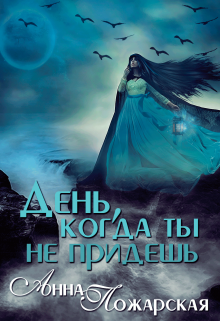 День, когда ты не придешь (Анна Пожарская)