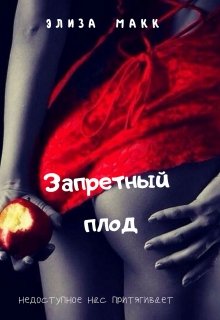 Запретный плод (Элиза Макк)