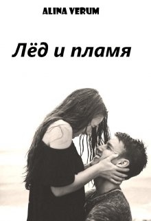 Лёд и пламя (Alina Verum)