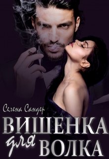 Вишенка для Волка (Селена Сандер)